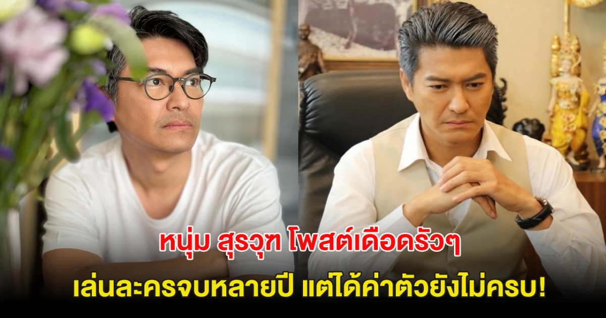 นักแสดงรุ่นใหญ่ โพสต์เดือดรัวๆ หลังเล่นละครจบมา 5ปี แต่ได้ค่าตัวยังไม่ครบ!