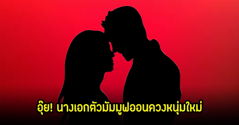 อุ๊ย! วงในเผย นางเอกตัวมัม มูฟออนควงหนุ่ม โปรไฟล์เริศ หรือจะเป็นรักใหม่ไหม?