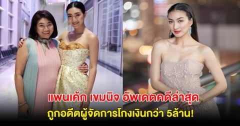 ดาราสาว อัพเดตคดีล่าสุด หลัง ถูกอดีตผู้จัดการโกงเงินมากกว่า 5ล้าน!