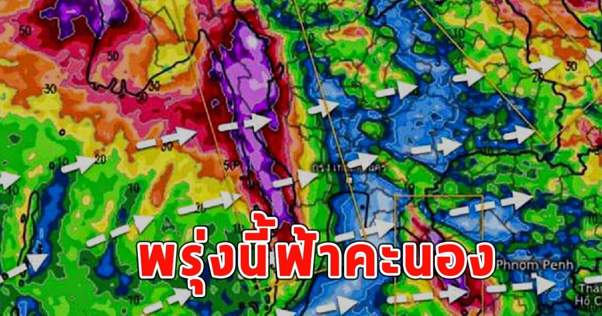 พรุ่งนี้ฟ้าคะนอง เตือนจังหวัดเตรียมรับมือ