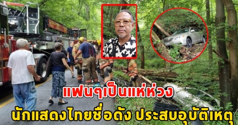 แฟนๆเป็นแห่ห่วง นักแสดงไทยชื่อดัง ประสบอุบัติเหตุ