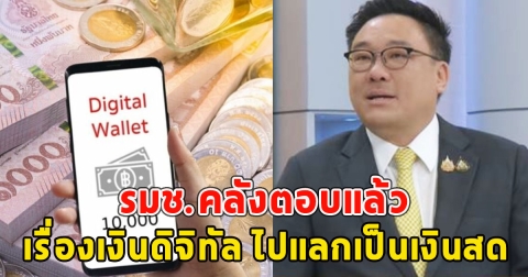 รมช.คลังตอบแล้ว เรื่องเงินดิจิทัล ไปแลกเป็นเงินสด
