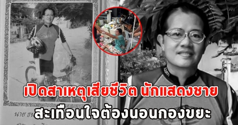 เปิดสาเหตุเสียชีวิต นักแสดงชาย สะเทือนใจต้องนอนกองขยะ