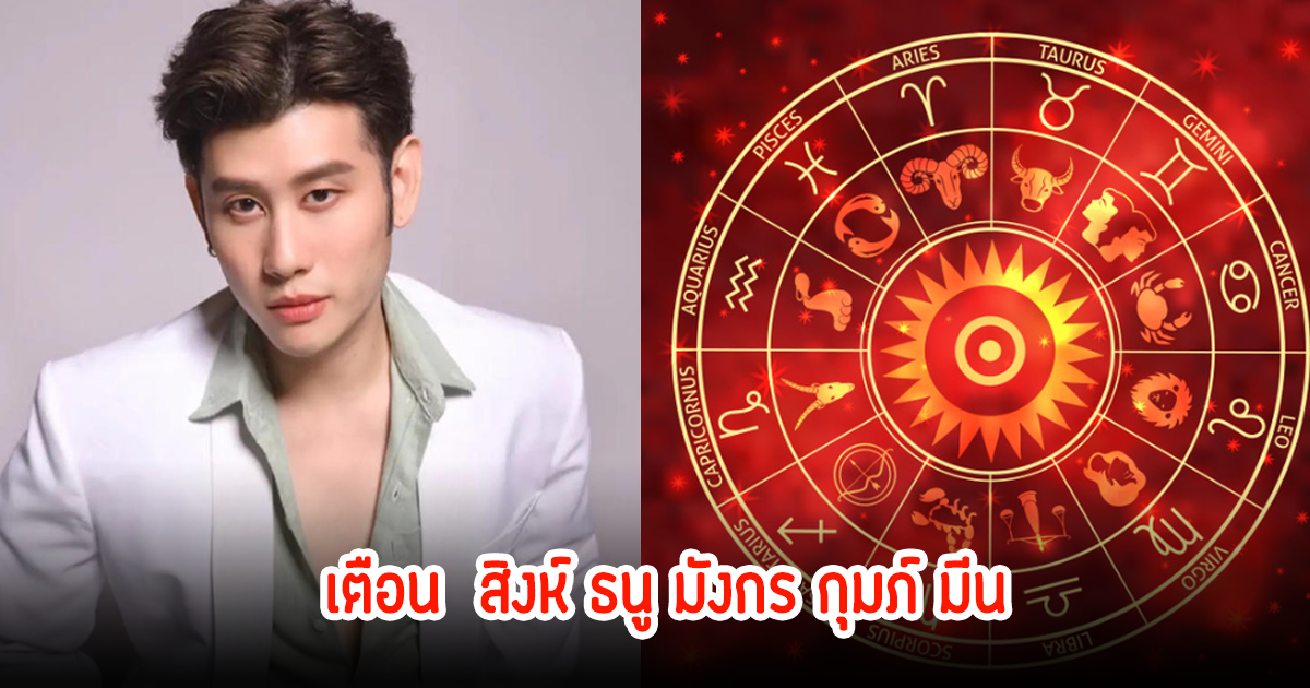 เตือนเข้าพรรษาแล้ว! 5 ราศีต้องระวัง สิงห์ ธนู มังกร กุมภ์ มีน