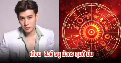 เตือนเข้าพรรษาแล้ว! 5 ราศีต้องระวัง สิงห์ ธนู มังกร กุมภ์ มีน