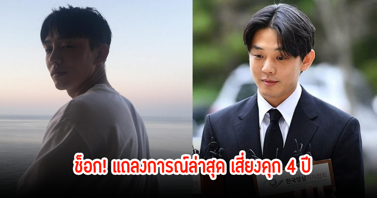 แฟนๆช็อก! ดาราหนุ่ม เอี่ยวคดียาเสพติด พร้อมแถลงการณ์ล่าสุด เสี่ยงคุก 4 ปี