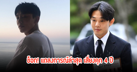 แฟนๆช็อก! ดาราหนุ่ม เอี่ยวคดียาเสพติด พร้อมแถลงการณ์ล่าสุด เสี่ยงคุก 4 ปี