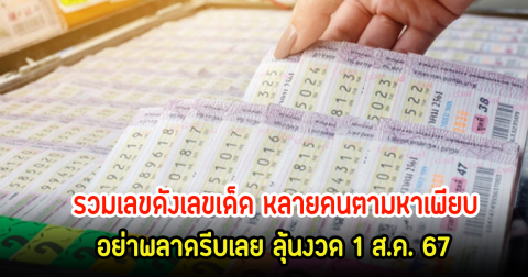 รวมเลขดังเลขเด็ด หลายคนตามหาเพียบ อย่าพลาดรีบเลย ลุ้นงวด 1 ส.ค. 67
