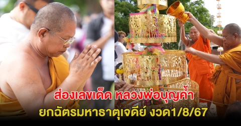 มาแล้ว! ส่องเลขเด็ด พิธีบวงสรวงยกฉัตรมหาธาตุเจดีย์ หลวงพ่อบุญค้ำ พระเกจิชื่อดัง งวด1/8/67