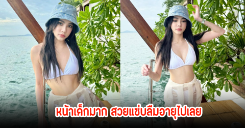 โอ้โห! กิ๊บซี่ วนิดา แทบไม่เชื่อสายตาอายุ40แล้วหน้าเด็กมาก สวยแซ่บลืมอายุไปเลย