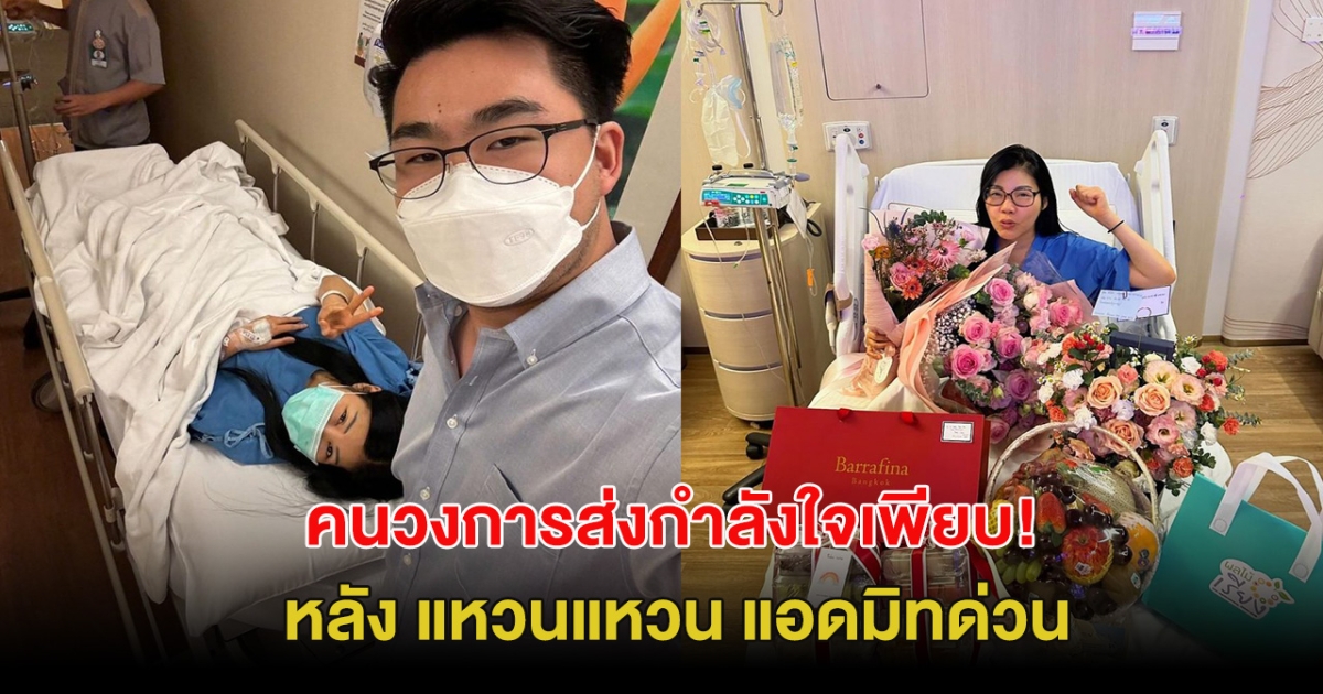 คนวงการส่งกำลังใจเพียบ! หลัง แหวนแหวน แอดมิทด่วน