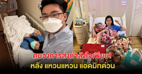 คนวงการส่งกำลังใจเพียบ! หลัง แหวนแหวน แอดมิทด่วน