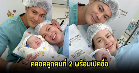 เปิดชื่อลูก แมน การิน-เกล รดา หลังคลอดทายาทคนที่ 2 แล้ว หน้าฟ้าประทานแต่เกิดเลย