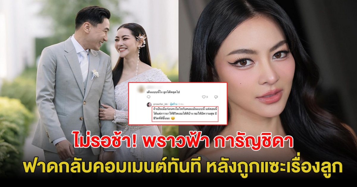 ไม่รอช้า! พราวฟ้า ฟาดกลับคอมเมนต์ทันที หลังถูกแซะเรื่องลูก