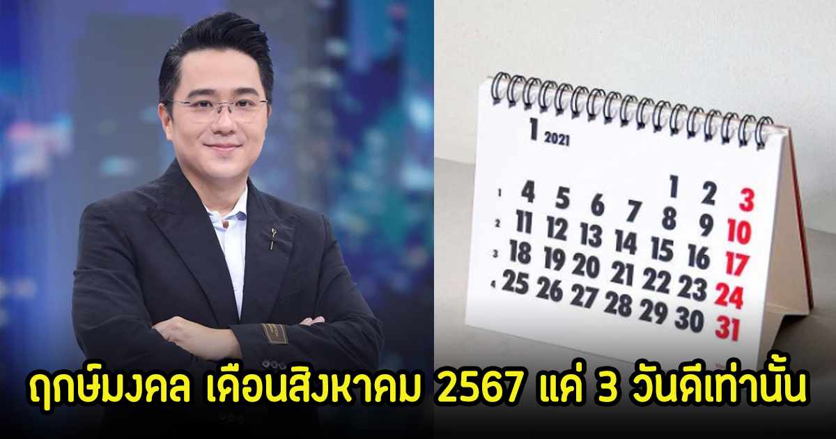 หมอช้าง เปิดฤกษ์มงคล เดือนสิงหาคม 2567 แค่ 3 วันดีเท่านั้น