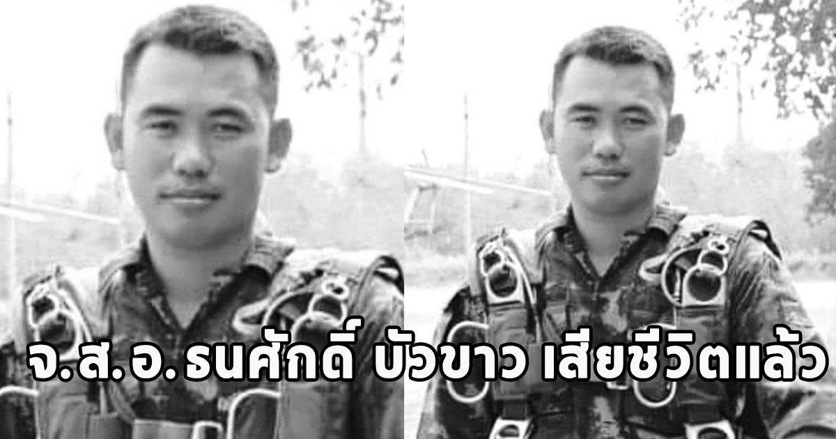 ขอแสดงความเสียใจต่อครอบครัวทหารกล้า จ.ส.อ.ธนศักดิ์ บัวขาว เสียชีวิตแล้ว