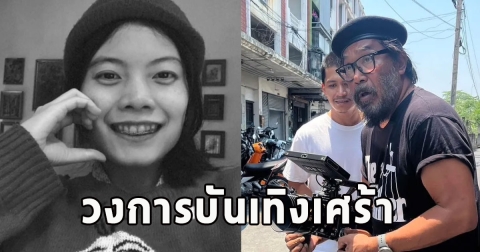 วงการบันเทิงเศร้า ทีมงานกองถ่ายทำงานข้ามวันไม่ได้นอน สุดท้ายเสียชีวิต