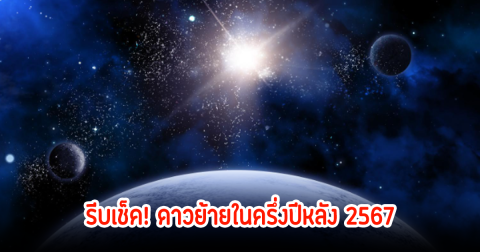 รีบเช็ค! ดาวย้ายในครึ่งปีหลัง 2567 ส่งผลกระทบอะไรบ้าง?