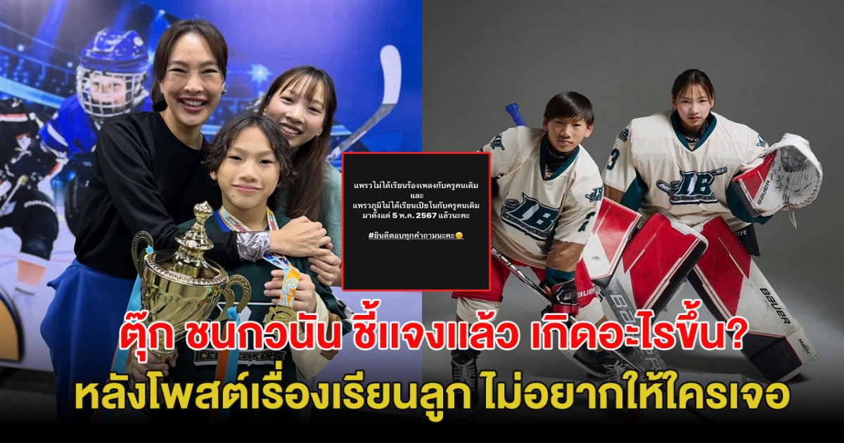 ตุ๊ก ชนกวนัน ชี้เเจงเเล้ว เกิดอะไรขึ้น? หลังโพสต์เรื่องเรียนลูก ไม่อยากให้ใครเจอ