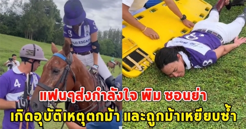 แฟนๆส่งกำลังใจ พิม ซอนย่า เกิดอุบัติเหตุตกม้า และถูกม้าเหยียบซ้ำ