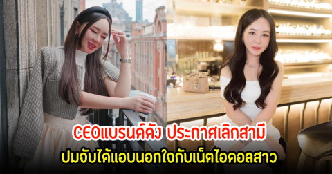 แอน รุจิรา CEOแบรนด์ดัง ประกาศเลิกสามี หลังจับได้แอบคบหาเน็ตไอดอลสาว ดาว tiktok