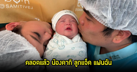คลอดแล้ว! ใบหม่อน - แจ็ค แฟนฉัน ทายาทคนแรก ฤกษ์ดีมากตรงกับวันธงชัย