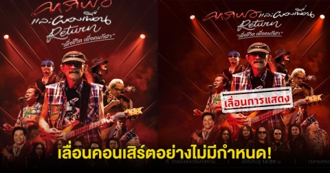 น่าเสียดาย! คาราบาว ประกาศเลื่อนคอนเสิร์ตไม่มีกำหนด พร้อมแจงรายละเอียดการคืนเงินค่าบัตร