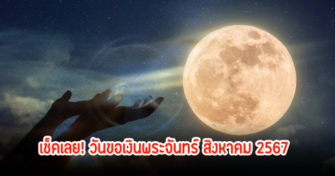 วันขอเงินพระจันทร์ สิงหาคม 2567 ตรงกับวันไหน เปิดคาถาขอเงิน สวดบทไหนแล้วจะปัง