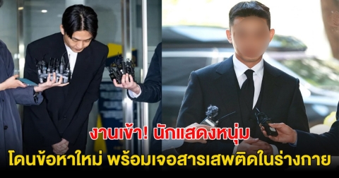 งานเข้า! นักแสดงหนุ่ม โดนตั้งข้อหาใหม่ หลังเพิ่งเสี่ยงคุก 4 ปี คดียาเสพติด