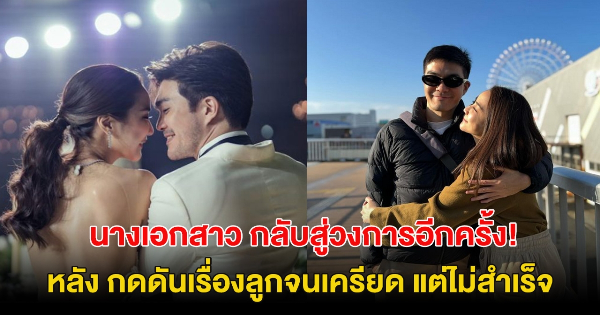 นางเอกสาว กลับสู่วงการอีกครั้ง! หลังกดดันเรื่องลูกจนเครียด แต่ไม่สำเร็จ