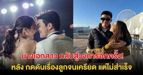 นางเอกสาว กลับสู่วงการอีกครั้ง! หลังกดดันเรื่องลูกจนเครียด แต่ไม่สำเร็จ