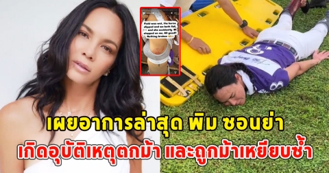 เผยอาการล่าสุด พิม ซอนย่า เกิดอุบัติเหตุตกม้า และถูกม้าเหยียบซ้ำ