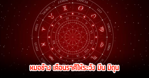 หมอช้าง เตือนราศีให้ระวัง มีน มิถุน