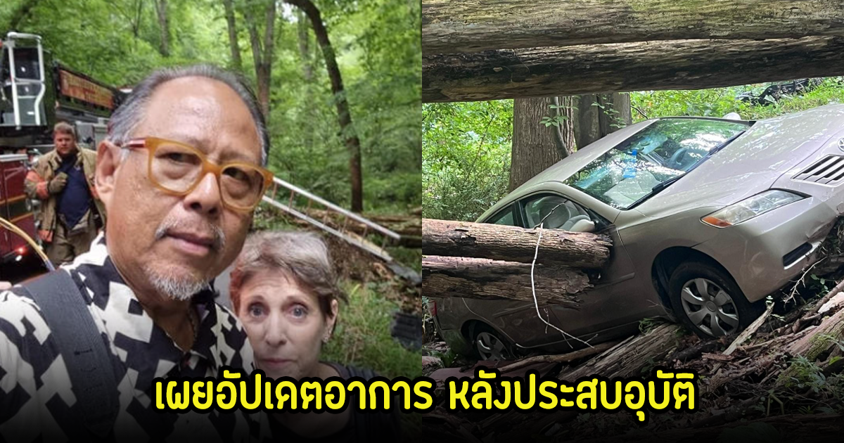 ปู วิทยา อัปเดตอาการ หลังประสบอุบัติเหตุรถลงข้างทาง