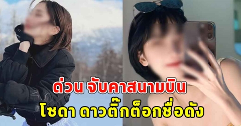 ด่วน จับคาสนามบิน โซดา ดาวติ๊กต็อกชื่อดัง