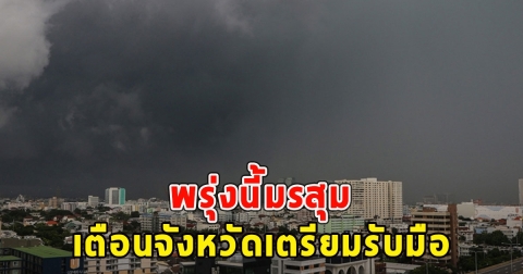 พรุ่งนี้ฟ้าคะนอง เตือนจังหวัดเตรียมรับมือ