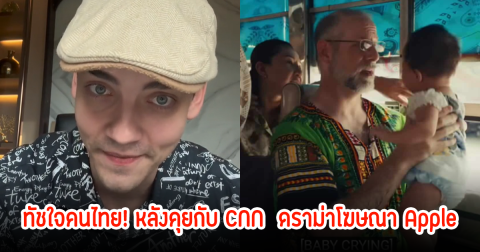 ปกป้องขั้นสุด! ครูวิลเลี่ยม เผยCNN โทรมาขอสัมภาษณ์ ปมดราม่าโฆษณา Apple พูดทัชใจคนไทยสุดๆ
