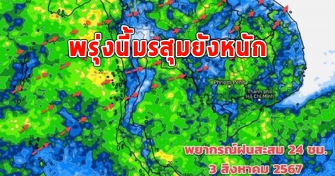 พรุ่งนี้มรสุมยังหนัก ฝนถล่มต่อเนื่อง