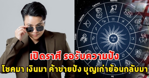 เปิดราศี รอรับความปัง โชคมา เงินมา ค้าขายปัง บุญเก่าย้อนกลับมา