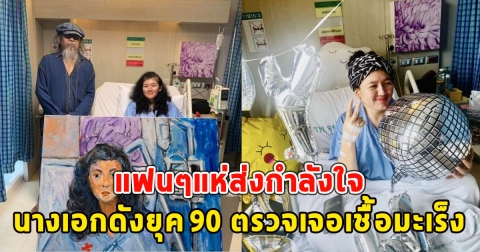 แฟนๆแห่ส่งกำลังใจ นางเอกดังยุค 90 ตรวจเจอเชื้อมะเร็ง