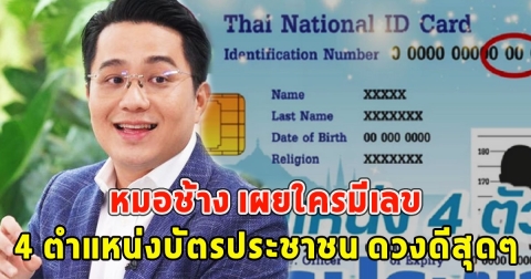 หมอช้าง เผยใครมีเลขตัวนี้ ใน 4 ตำแหน่งบัตรประชาชน ดวงดีสุดๆ