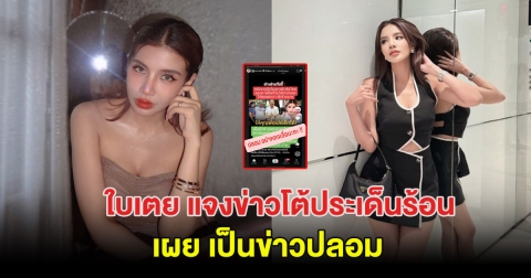 ใบเตย อาร์สยาม โต้กลับประเด็นร้อน เผย เป็นข่าวปลอม