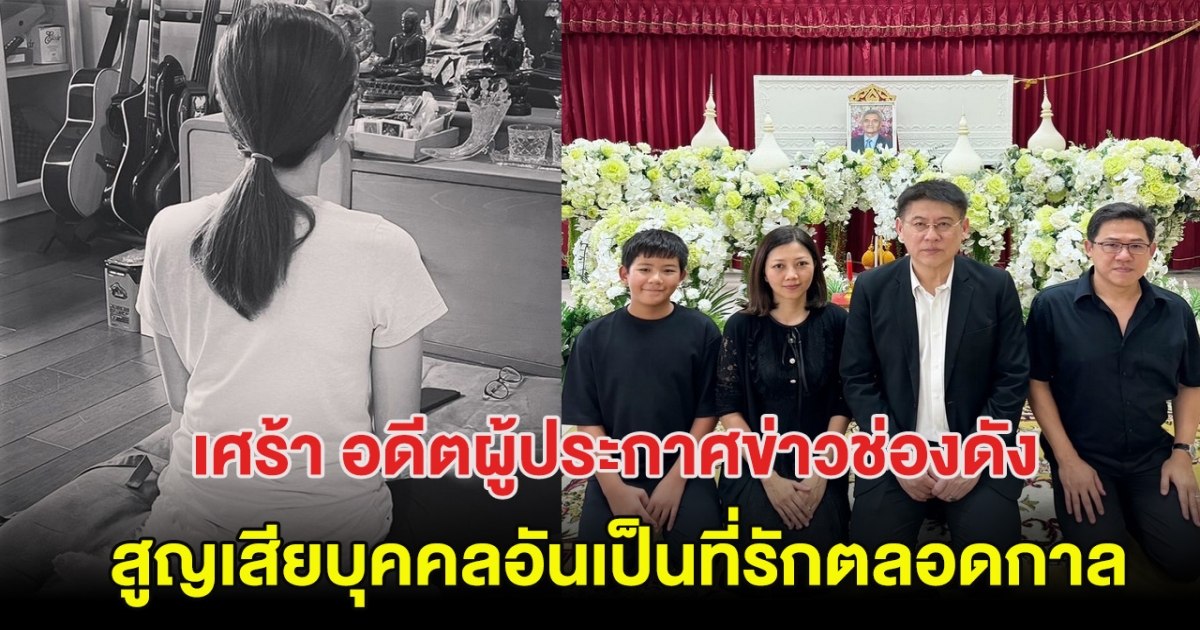 เศร้า อดีตผู้ประกาศข่าวช่องดัง สูญเสียบุคคลอันเป็นที่รักตลอดกาล