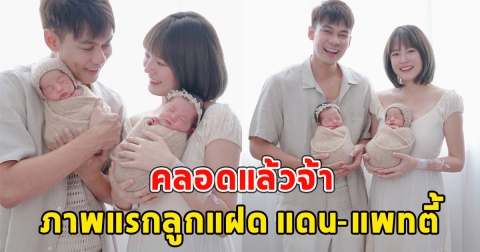 คลอดแล้วจ้า ภาพแรกลูกแฝด แดน-แพทตี้ น้องโรร่า-ลิกก้า
