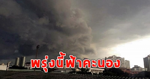พรุ่งนี้ฟ้าคะนอง เตือนจังหวัดเตรียมรับมือ