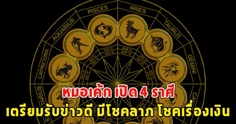 หมอเค้ก เปิด 4 ราศี เตรียมรับข่าวดี มีโชคลาภ โชคเรื่องเงิน