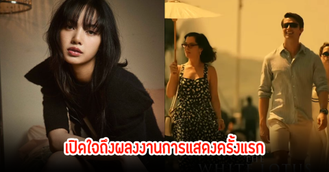 ลิซ่า เปิดใจถึงการแสดงครั้งแรก ผลงานซีรีส์ The White Lotus หลังย่องคัดตัวเงียบไม่บอกใคร พอรู้ผลแทบร้องไห้