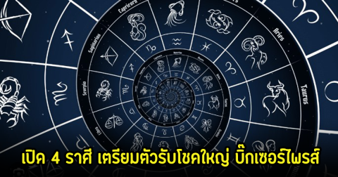 หมอเค้ก เปิด 4 ราศี เตรียมตัวรับโชคใหญ่ บิ๊กเซอร์ไพรส์ พร้อมเผยเลขนำโชค