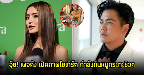 จบนะ! เพจดัง เปิดภาพโยเกิร์ต กำลังกินหมูกระทะชิวๆ ชาวเน็ตร้องอุ๊ย