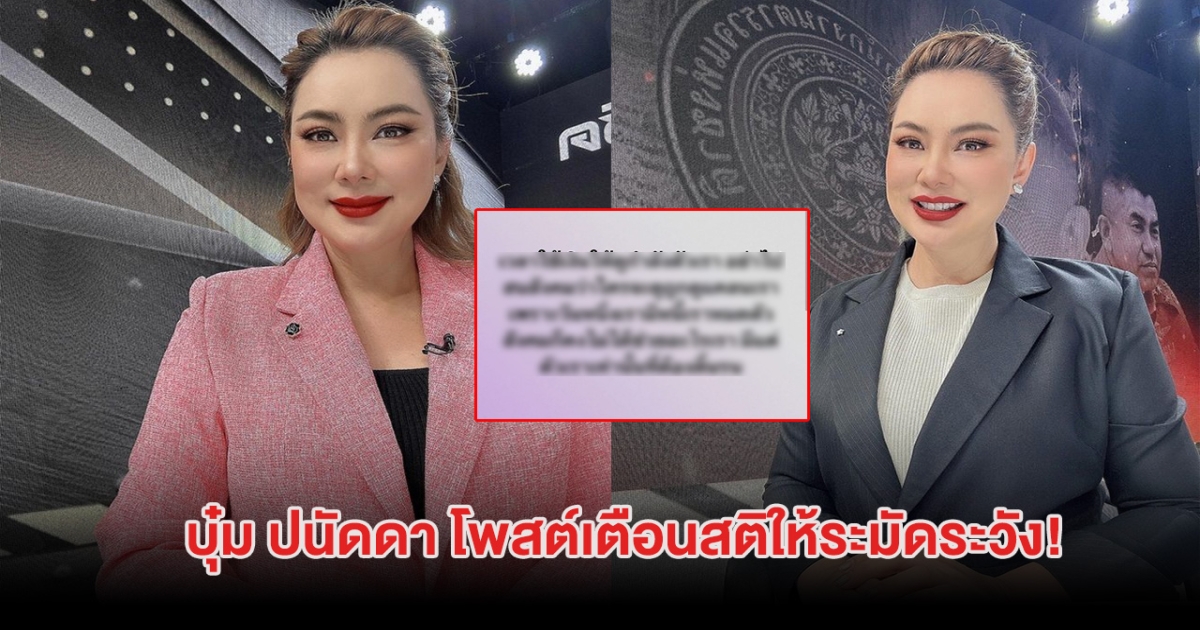 บุ๋ม ปนัดดา โพสต์เตือนสติให้ระมัดระวัง ทำเอาถูกใจทั้งโซเชียล
